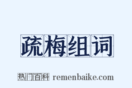 疏梅组词是什么意思的图片